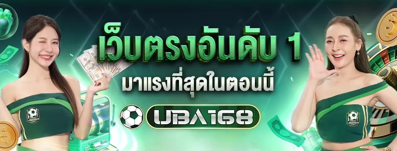 uba168 ทางเข้า เล่น เว็บ ตรง