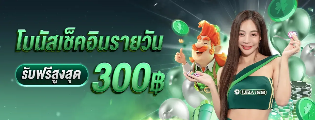 uba168 เครดิตฟรี